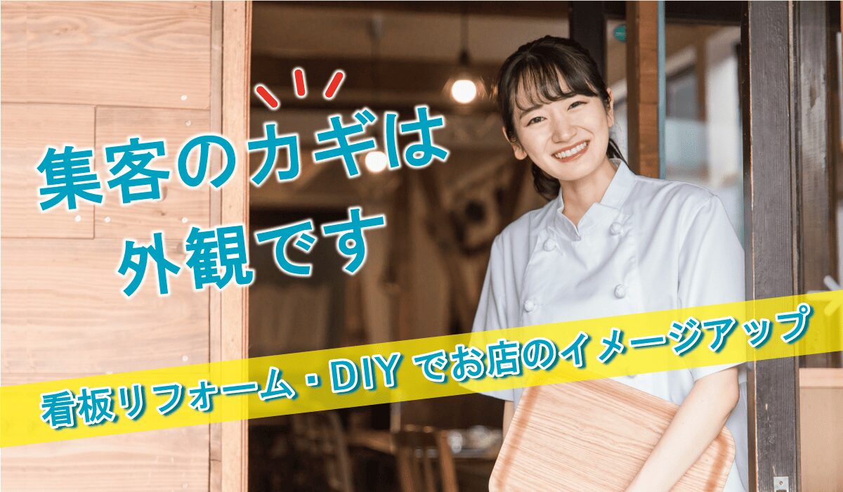 集客のカギは外観です！カッティングシールで看板リフォーム、DIYでお店をイメージアップ
