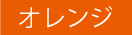 医院におすすめの色_オレンジ