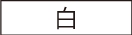 医院におすすめの色_白